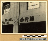 藏品(中國旅行社被搗毀)的圖片